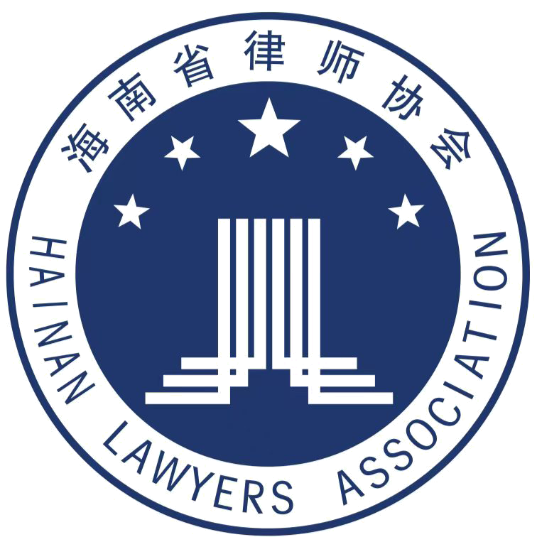 海南省律师协会