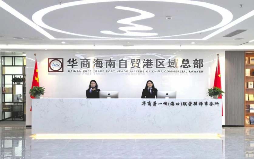 华商萧一峰（海口）联营律师事务所信息报送