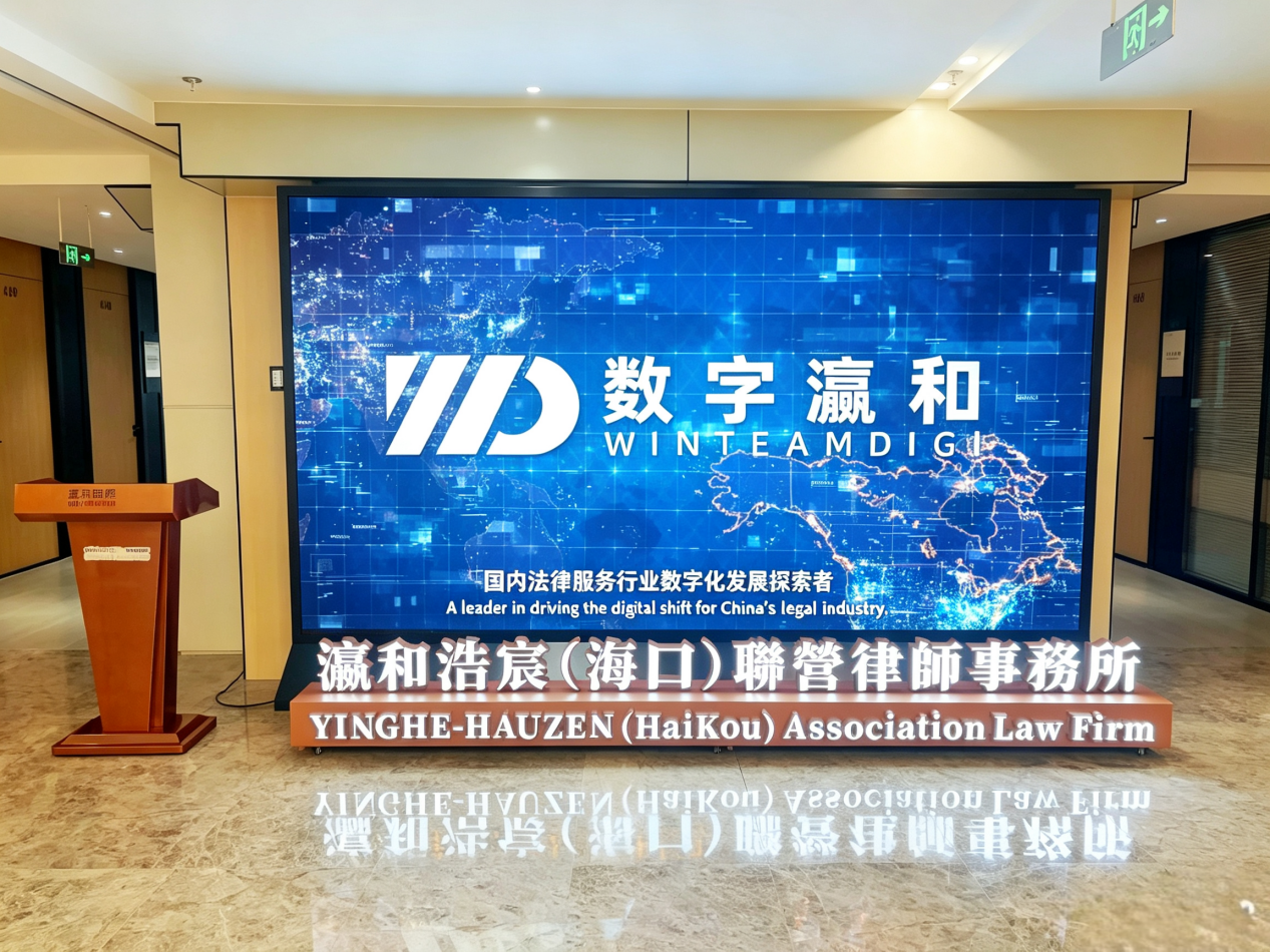 瀛和浩宸(海口)联营律师事务所