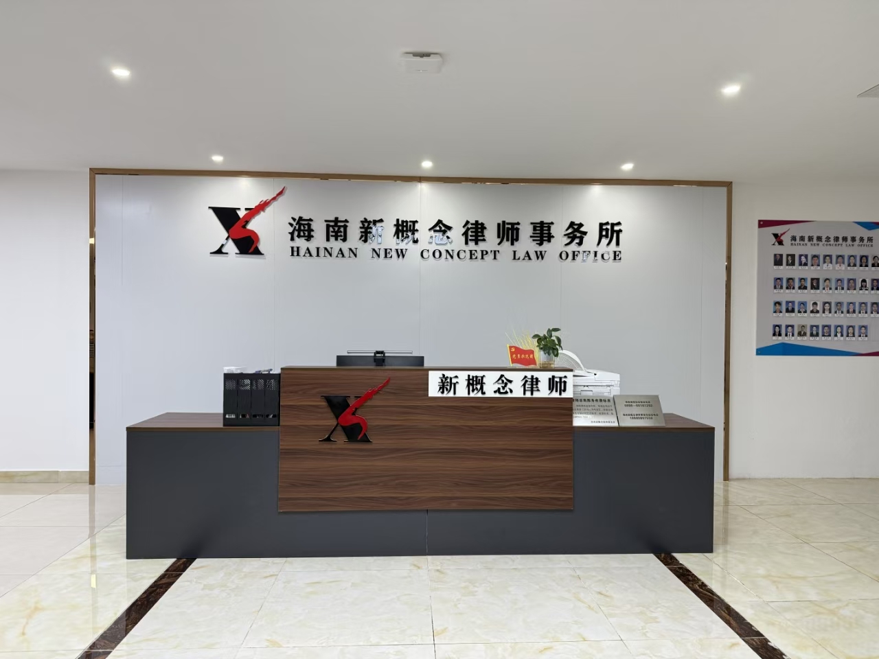 海南新概念律师事务所