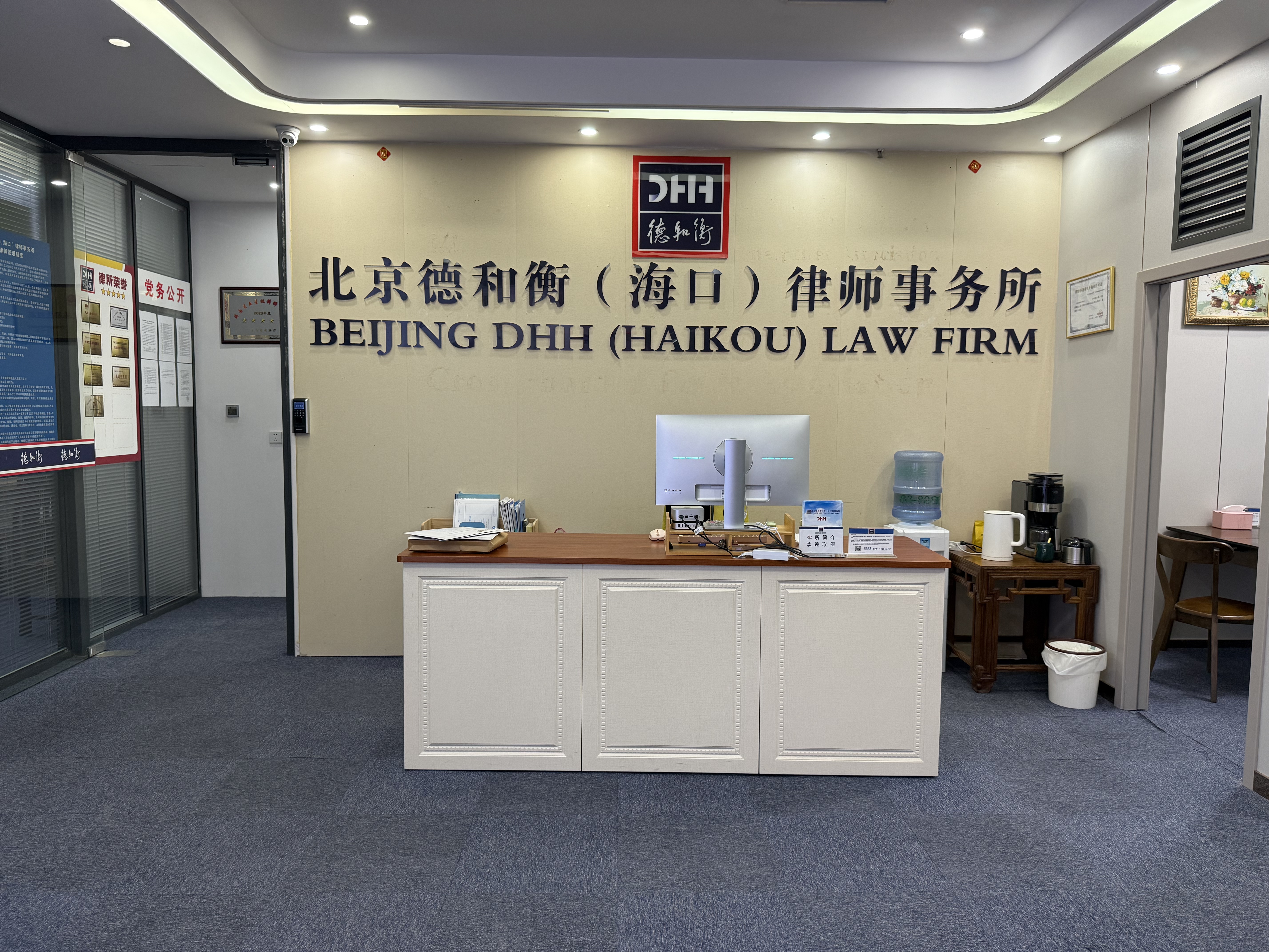 北京德和衡（海口）律师事务所