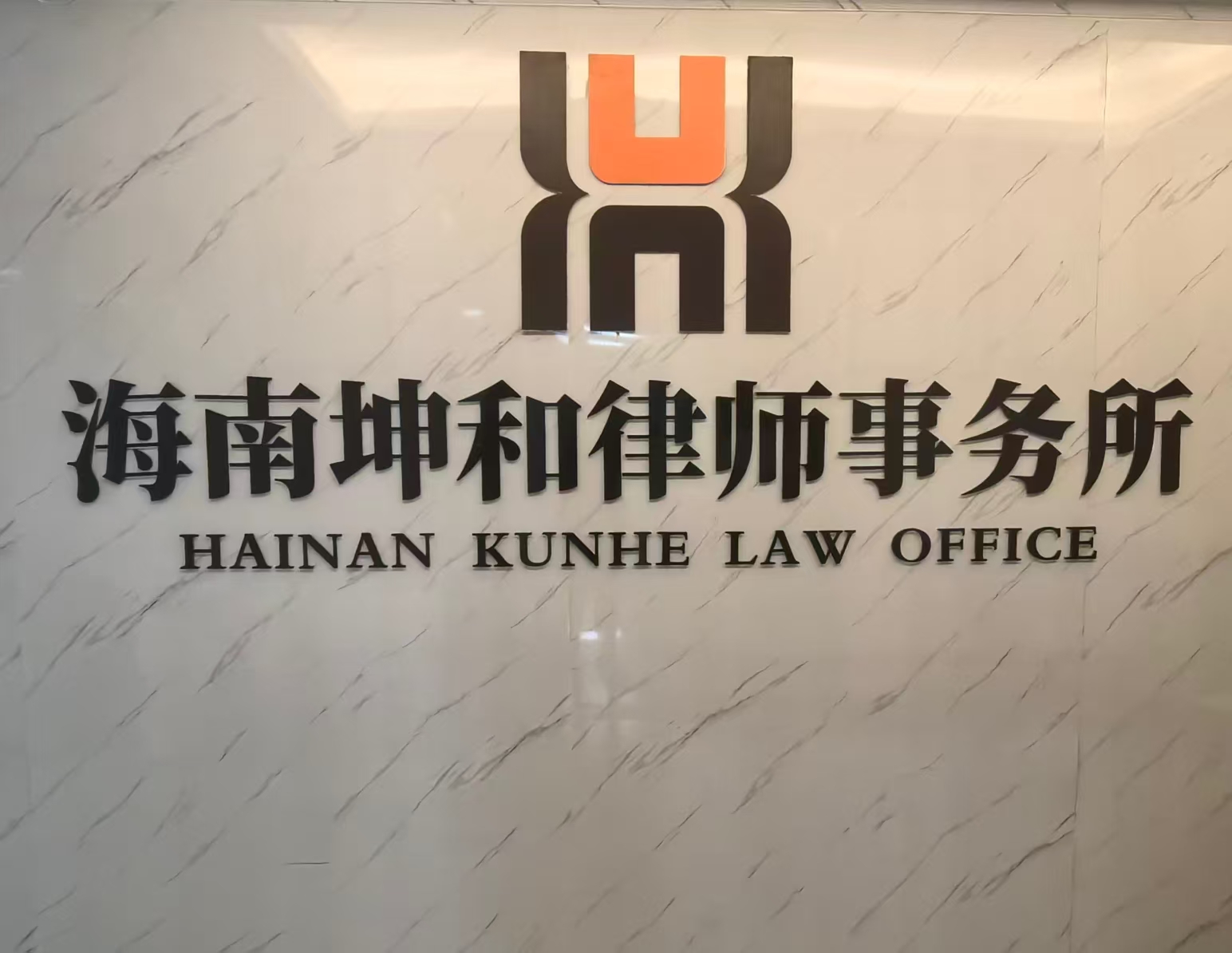 海南坤和律师事务所