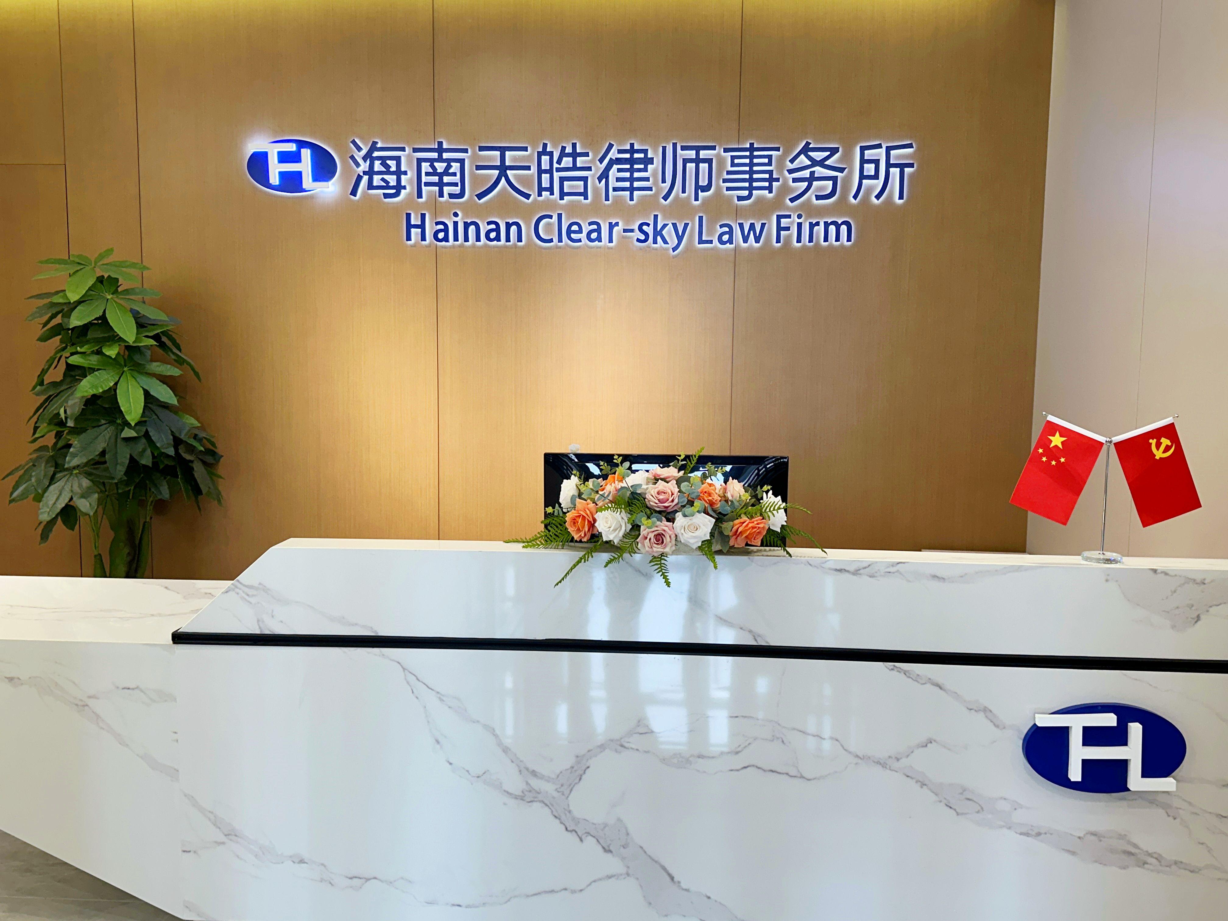 海南天皓律师事务所