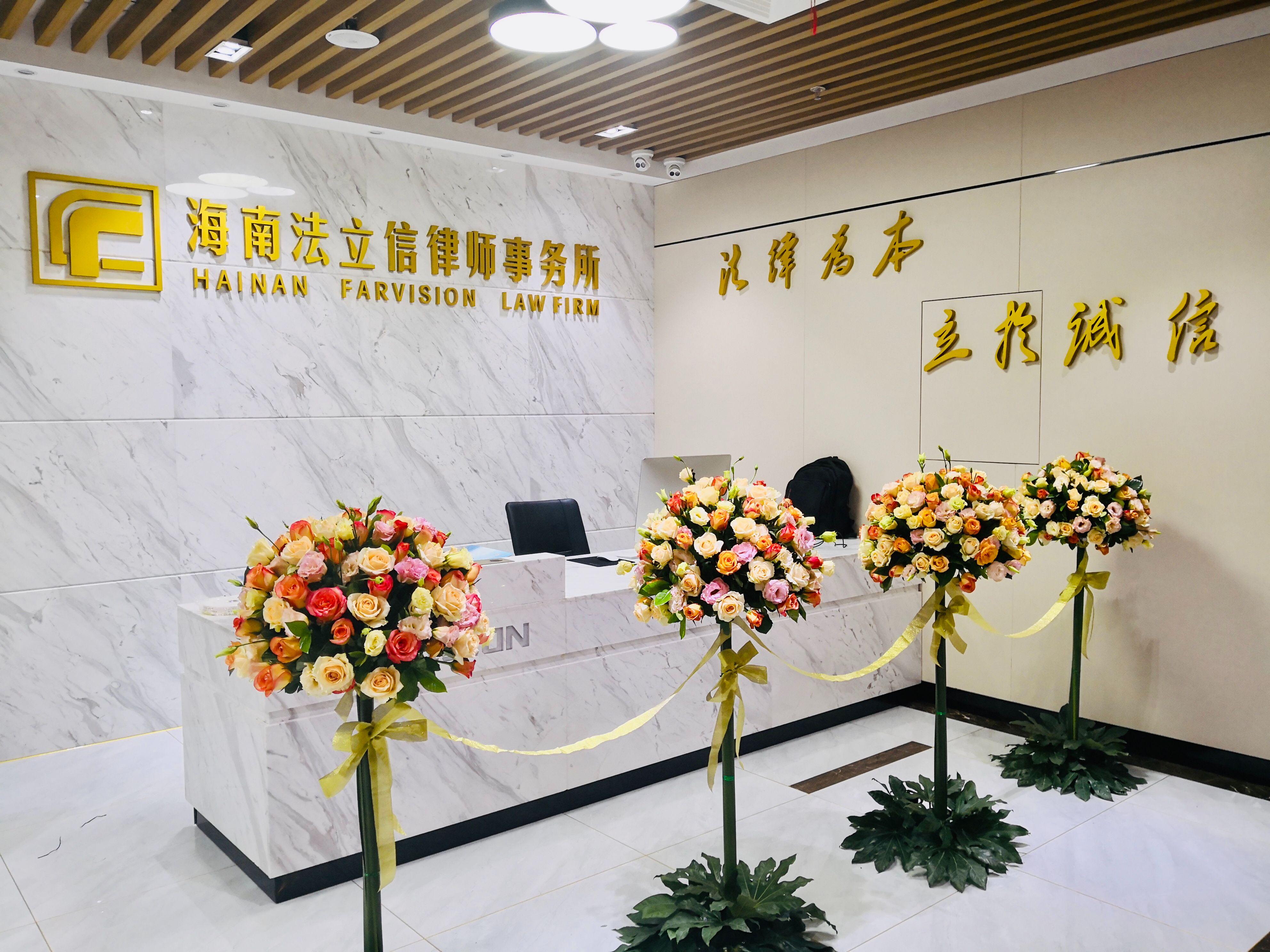 海南法立信律师事务所