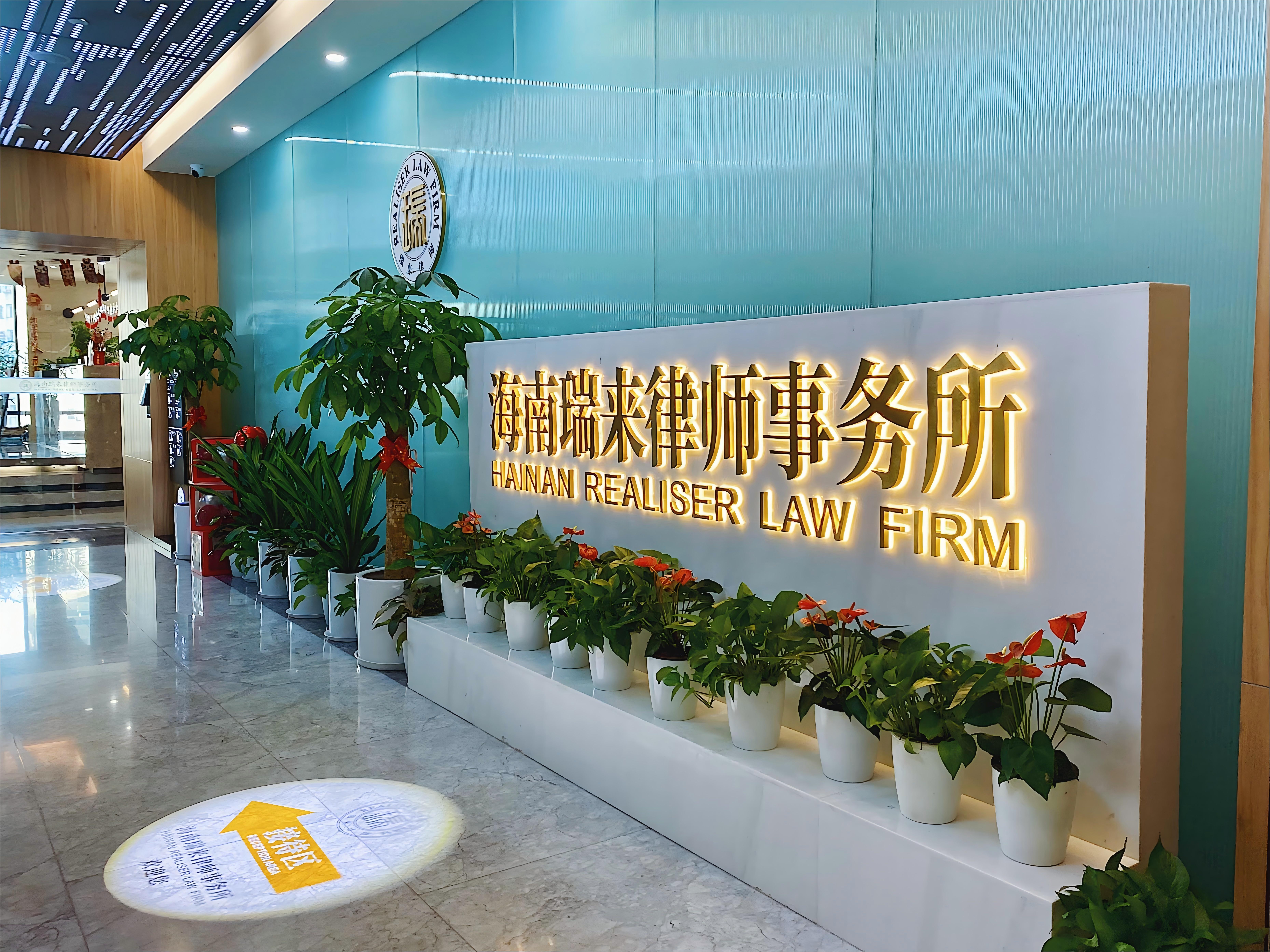 海南瑞来律师事务所