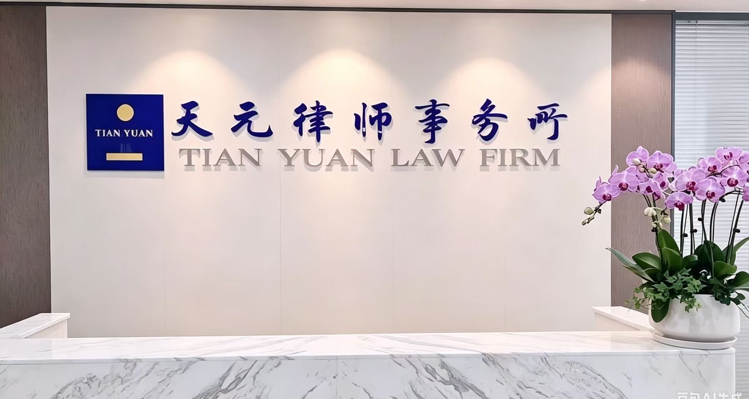 北京天元（海口）律师事务所