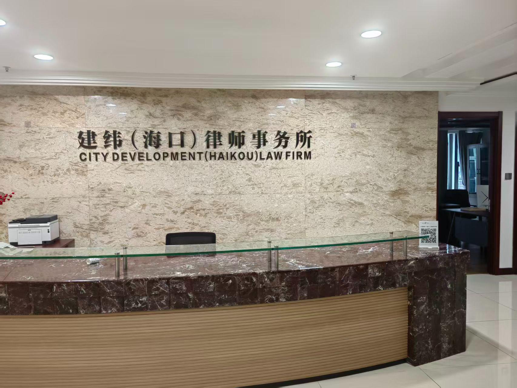 上海建纬（海口）律师事务所