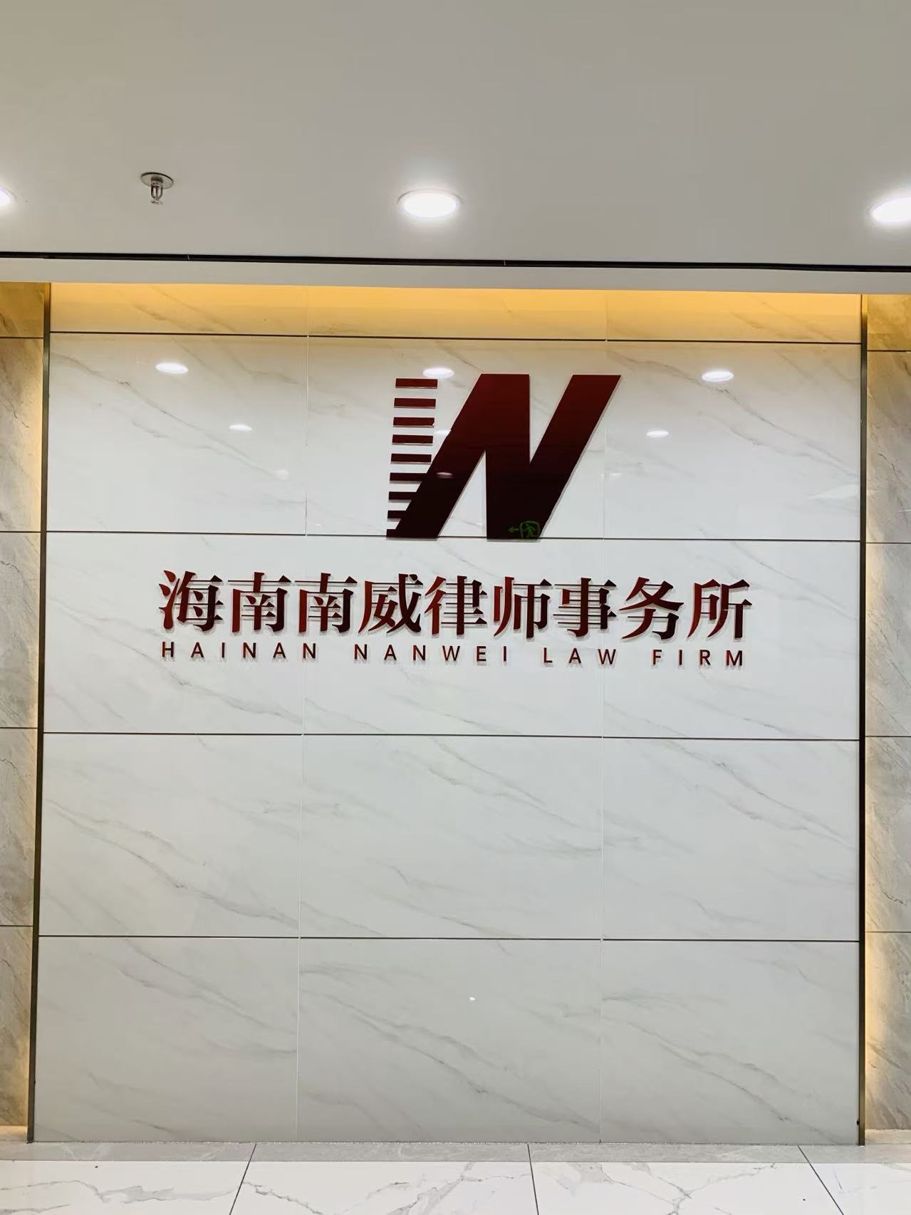 海南南威律师事务所