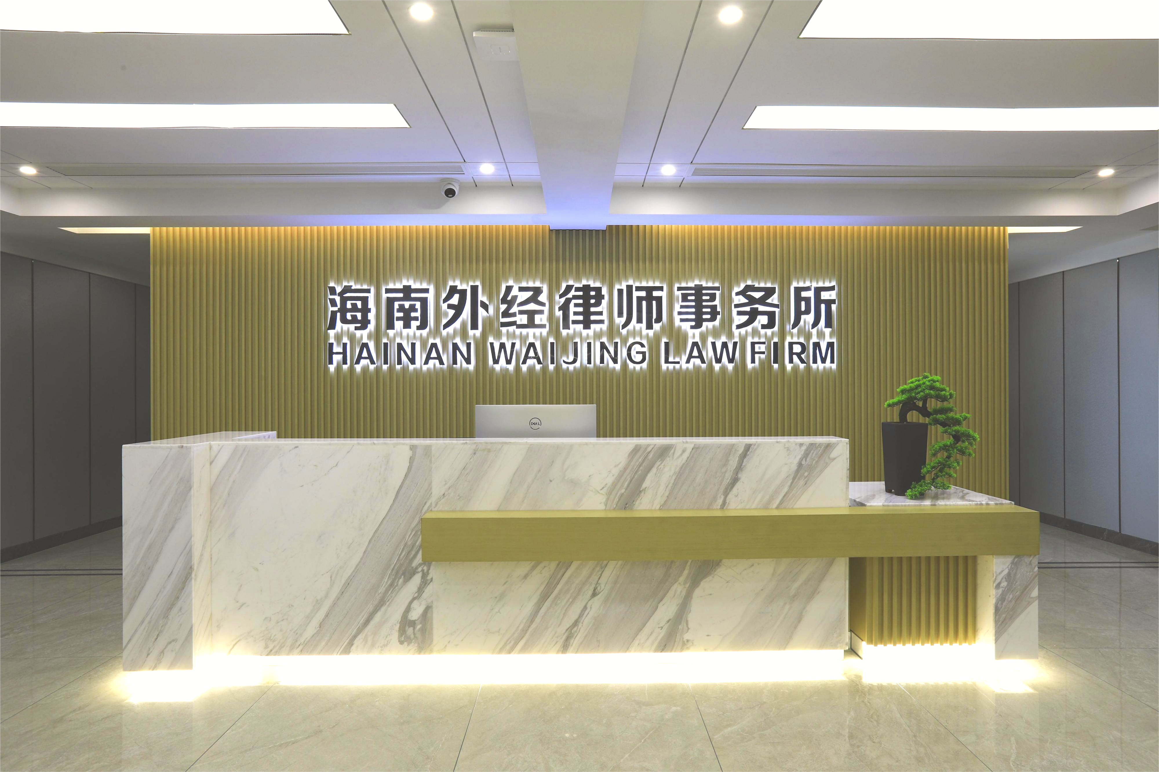 海南外经律师事务所
