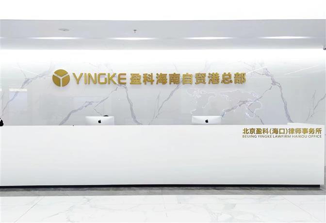 北京盈科（海口）律师事务所