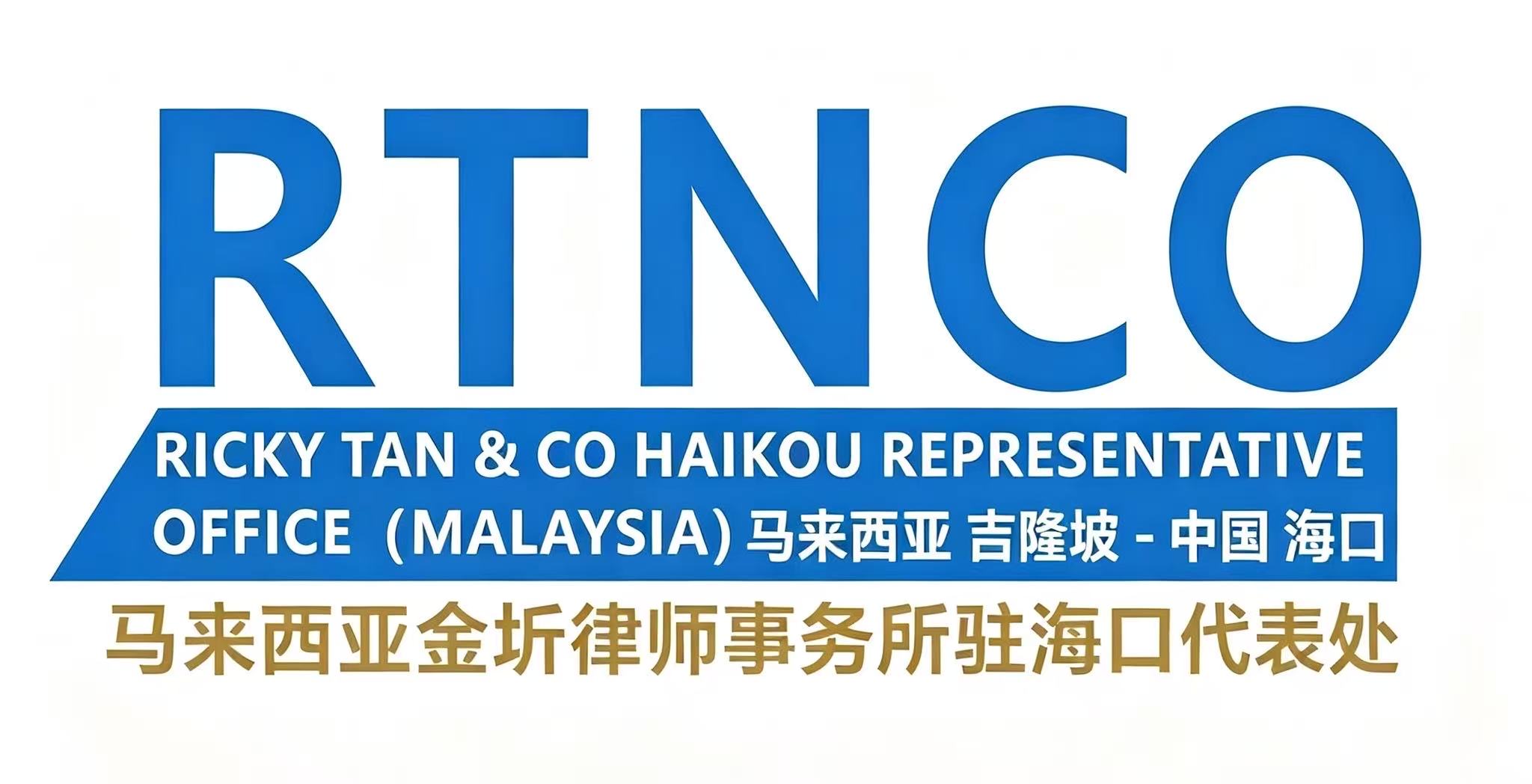 马来西亚金圻律师事务所驻海口代表处 RICKY TAN & CO. HAIKOU REPRESENTATIVE OFFICE(MALAYSIA)